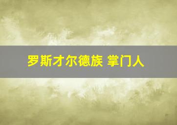 罗斯才尔德族 掌门人